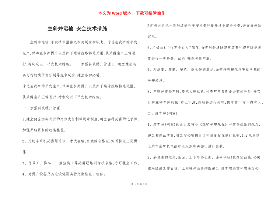 主斜井运输 安全技术措施.docx_第1页