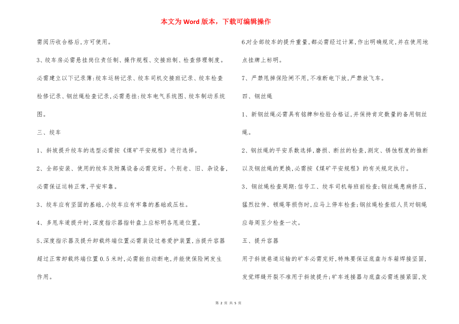 主斜井运输 安全技术措施.docx_第2页