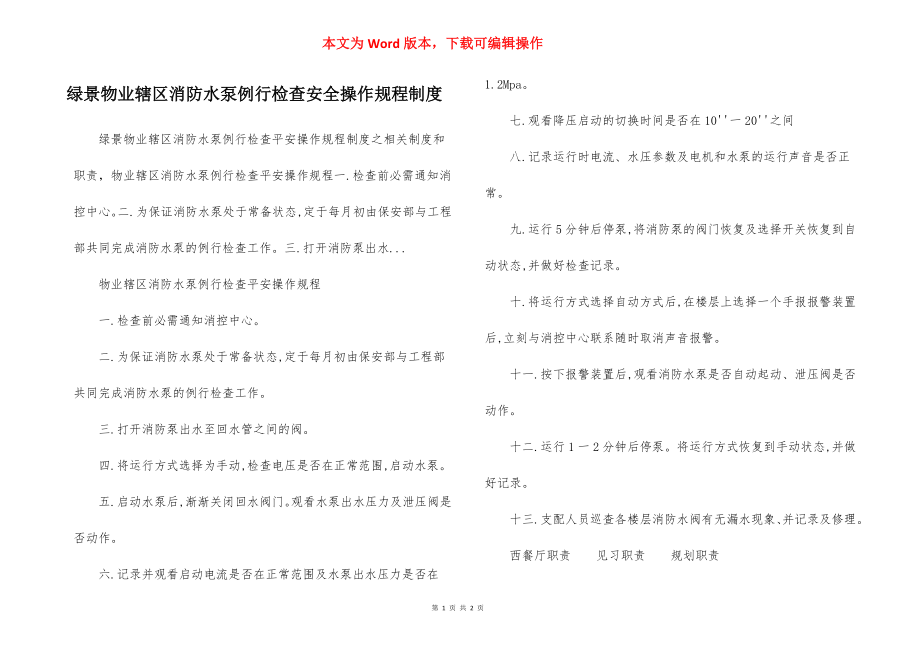 绿景物业辖区消防水泵例行检查安全操作规程制度.docx_第1页