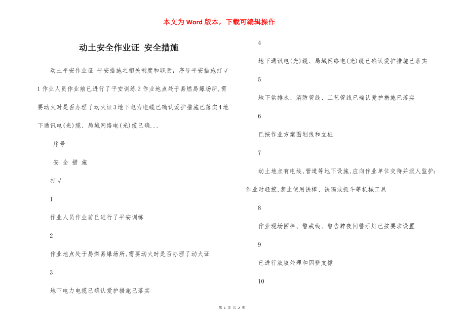 动土安全作业证 安全措施.docx_第1页