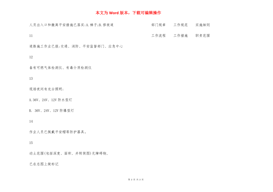 动土安全作业证 安全措施.docx_第2页