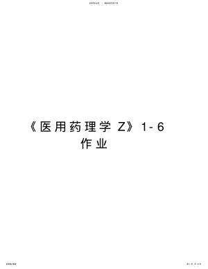 2022年《医用药理学z》作业教案资料 .pdf