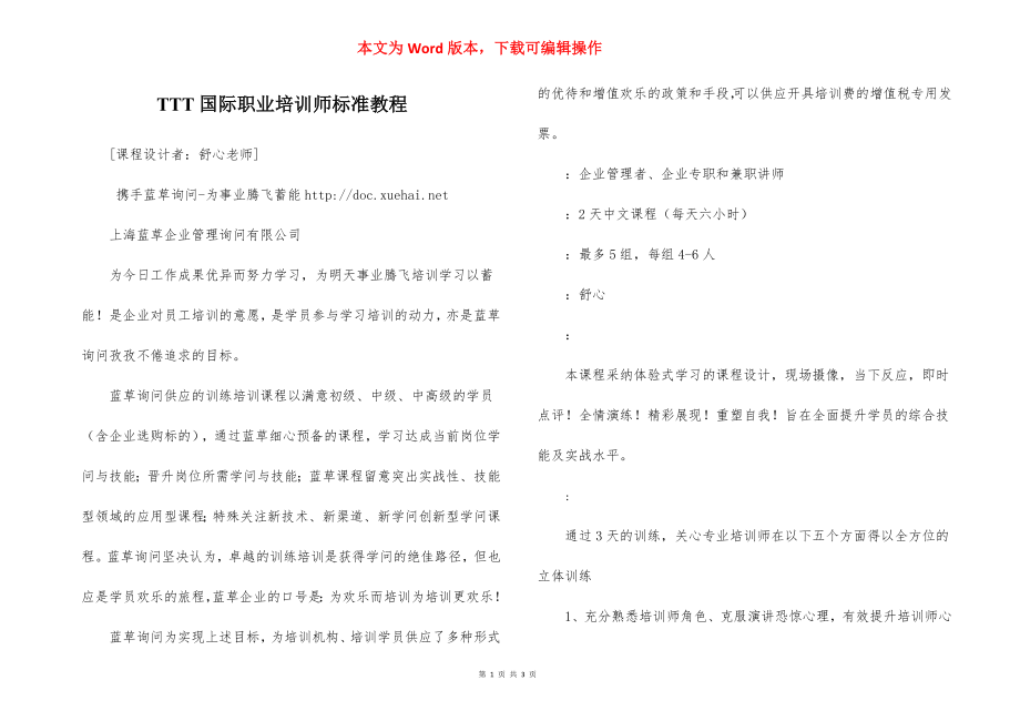 TTT国际职业培训师标准教程.docx_第1页