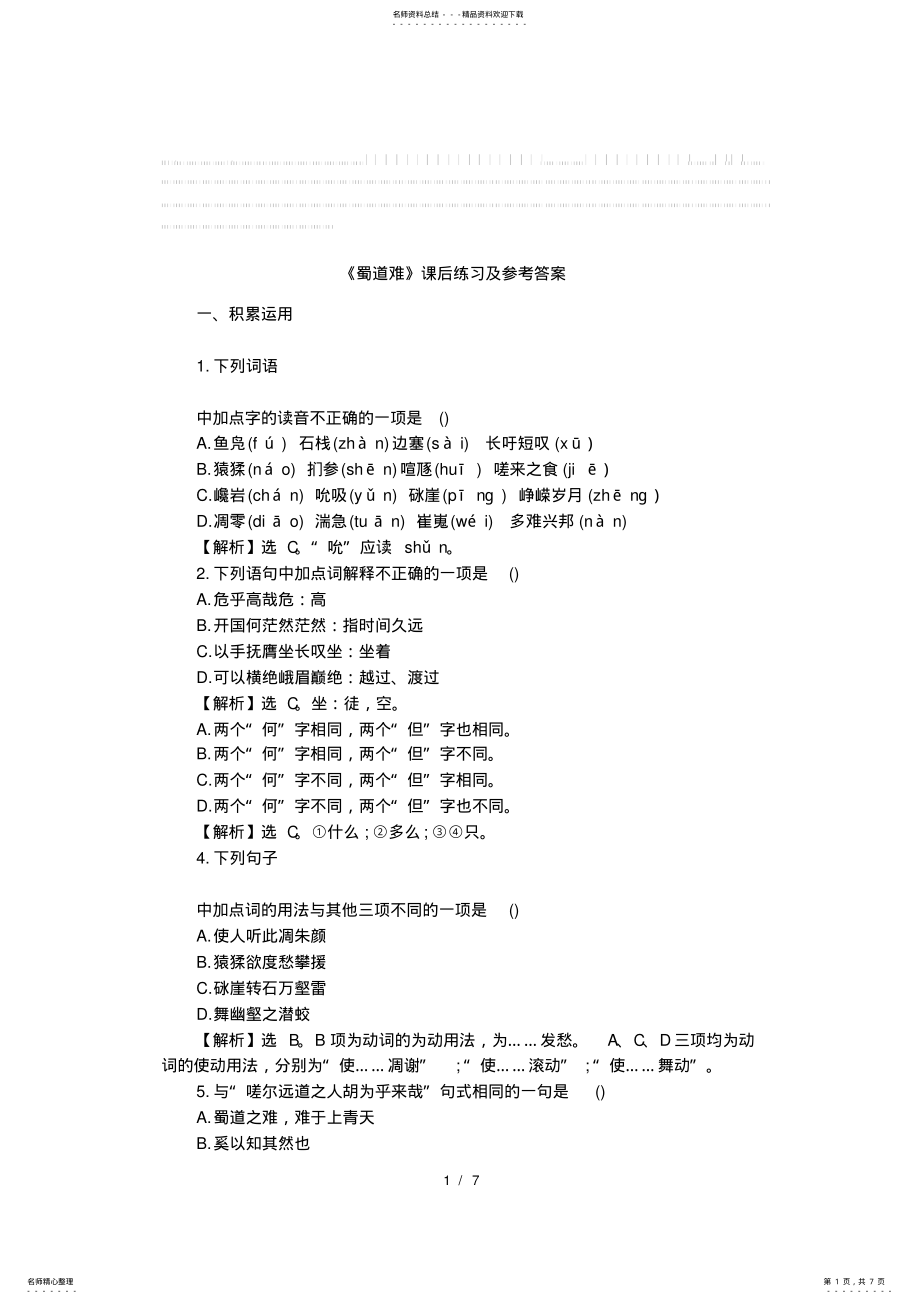 2022年《蜀道难》课后练习及参考答案 .pdf_第1页