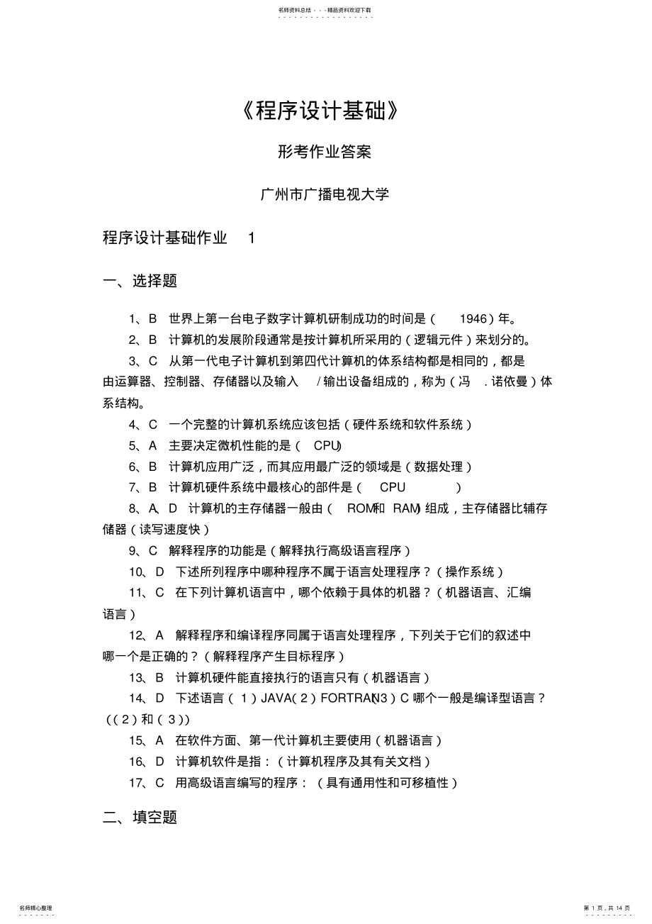 2022年程序设计基础形考作业答案 .pdf_第1页