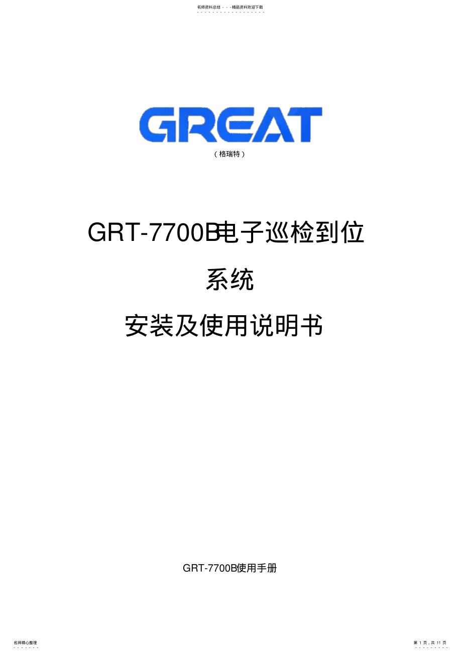 2022年电子巡更软件使用手册范本 .pdf_第1页