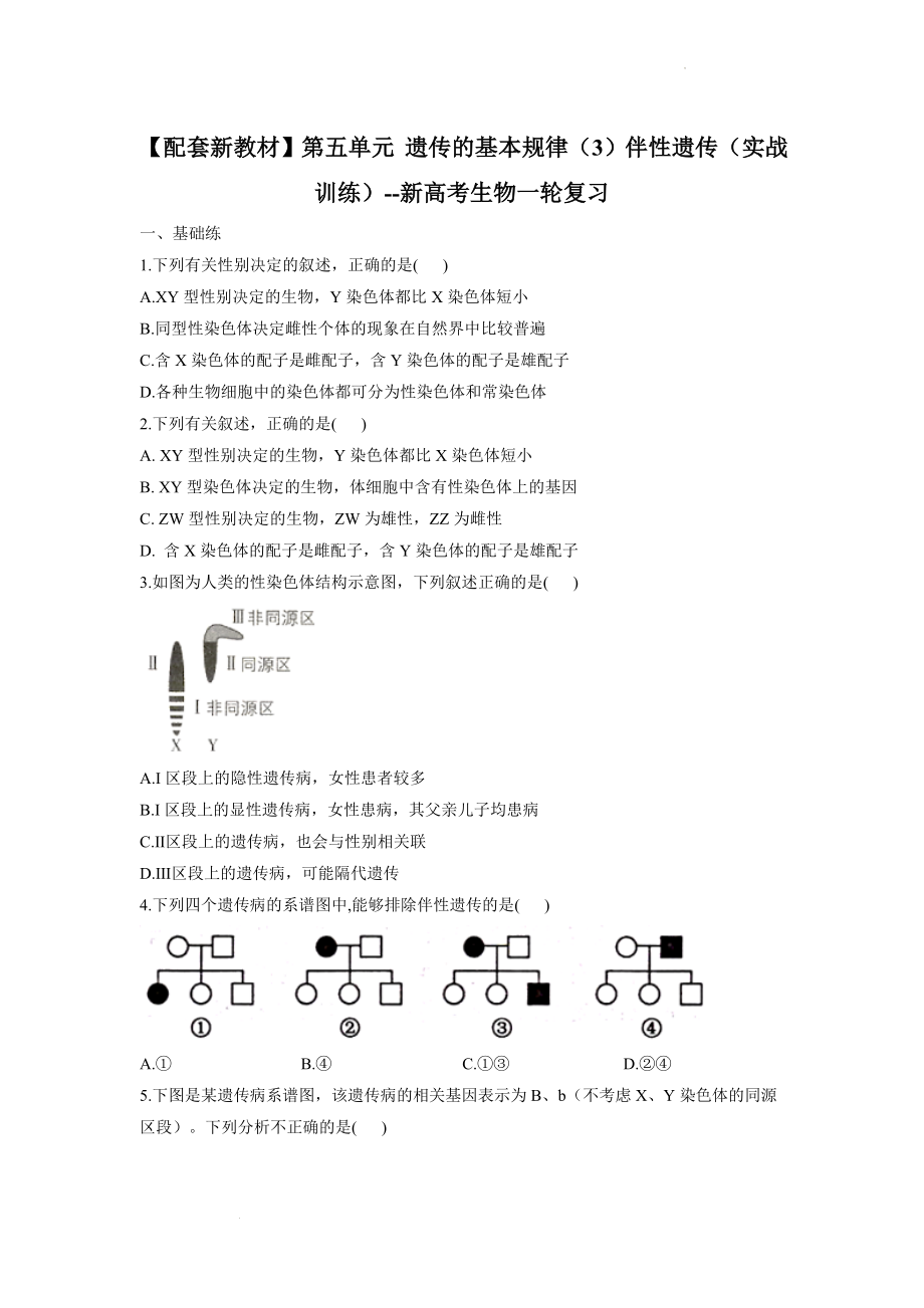 新高考生物一轮复习练习第五单元 遗传的基本规律（3）伴性遗传 .docx_第1页