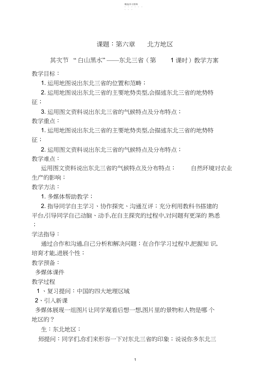 2022年白山黑水东北三省教案.docx_第1页