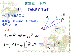 大学物理静电场3(电势)ppt课件.ppt