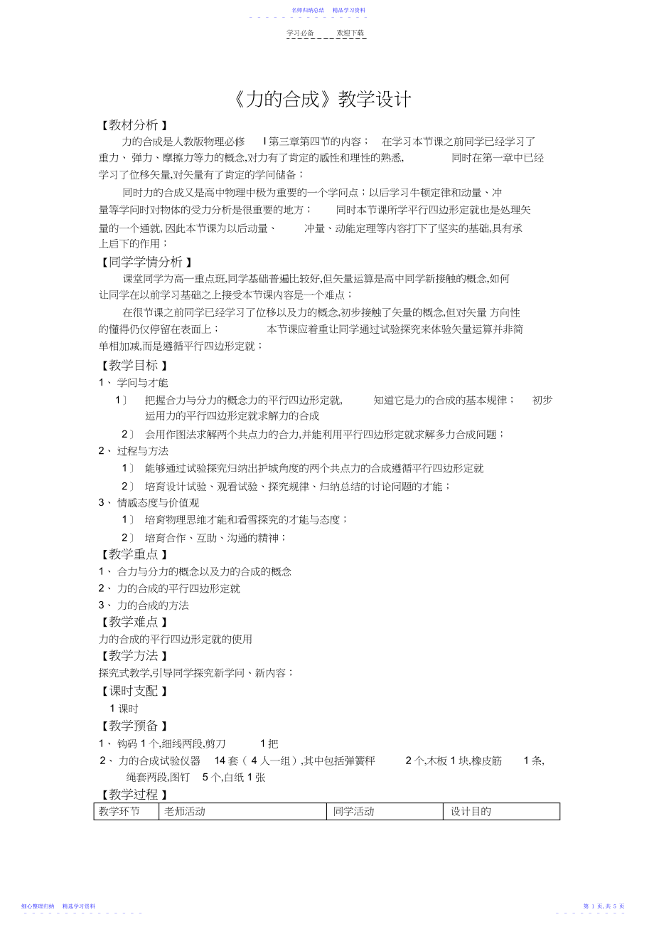 2022年《力的合成》教学设计.docx_第1页