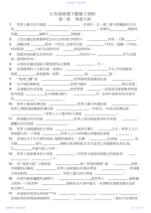 2022年七年级地理下复习资料.docx