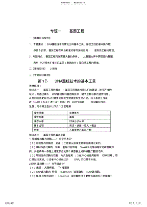 2022年专题一基因工程知识点归纳 .pdf