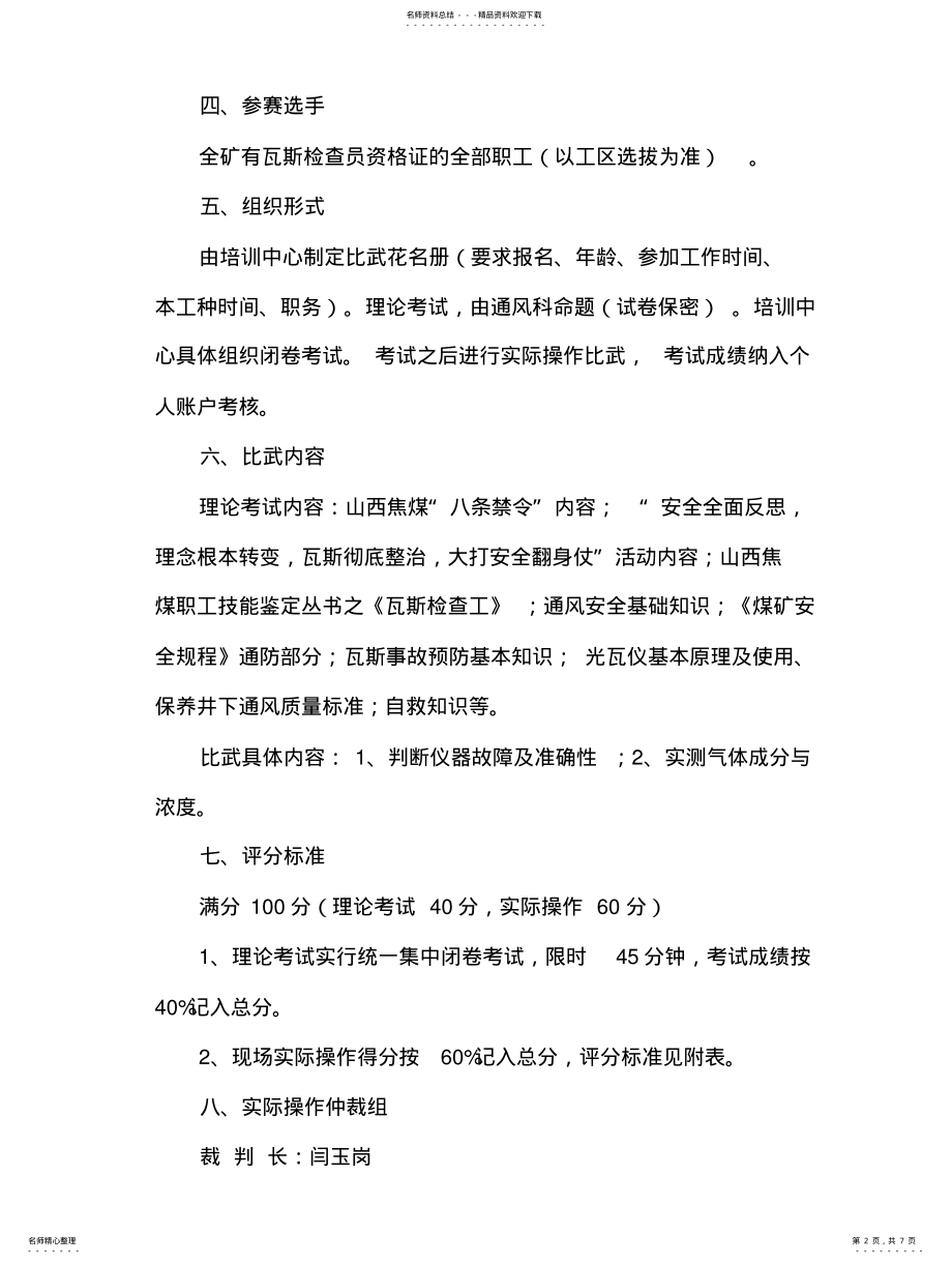 2022年瓦斯检查员技术比武方案 .pdf_第2页