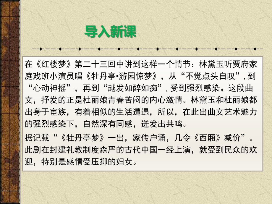 古诗词诵读《游园（皂罗袍）》课件25张--统编版高中语文必修下册.pptx_第1页