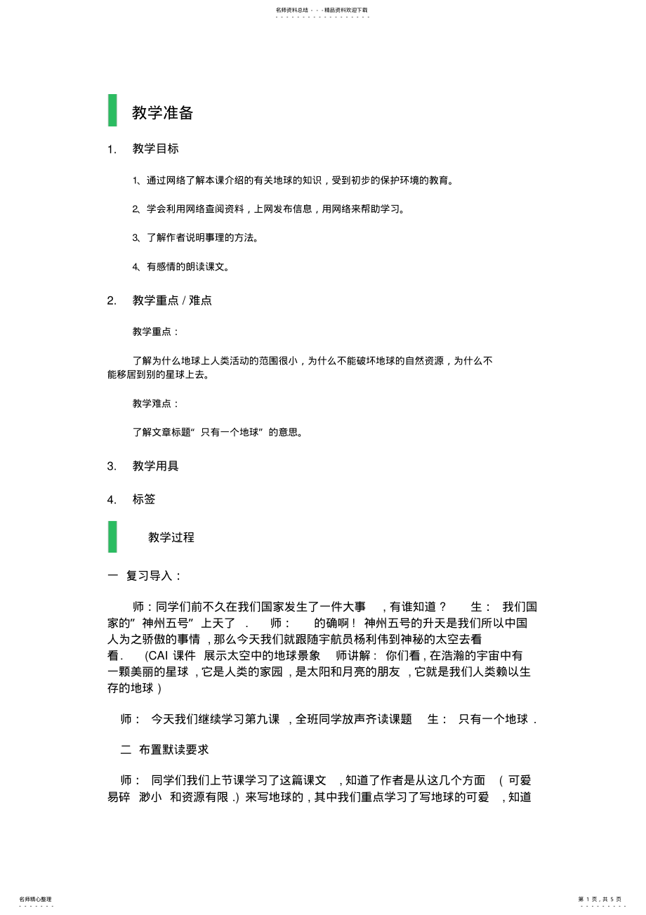 2022年_只有一个地球_教学设计_教案 .pdf_第1页