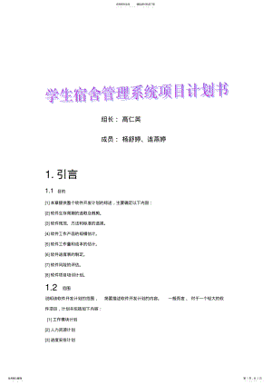 2022年第六组学生宿舍管理系统项目计划书 .pdf