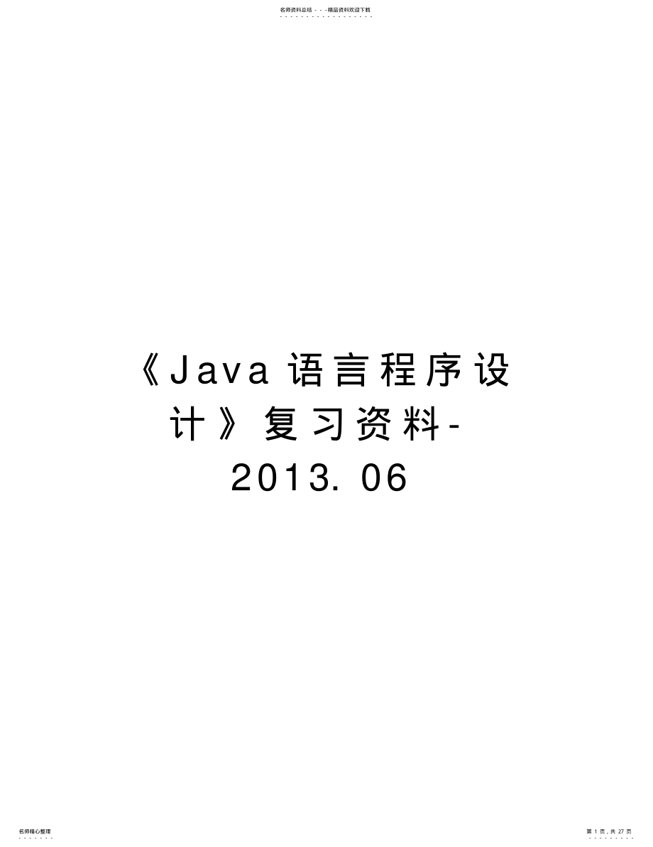 2022年《java语言程序设计》复习资料.doc资料 .pdf_第1页