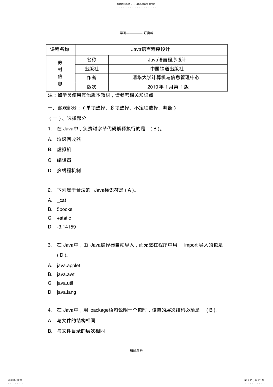 2022年《java语言程序设计》复习资料.doc资料 .pdf_第2页