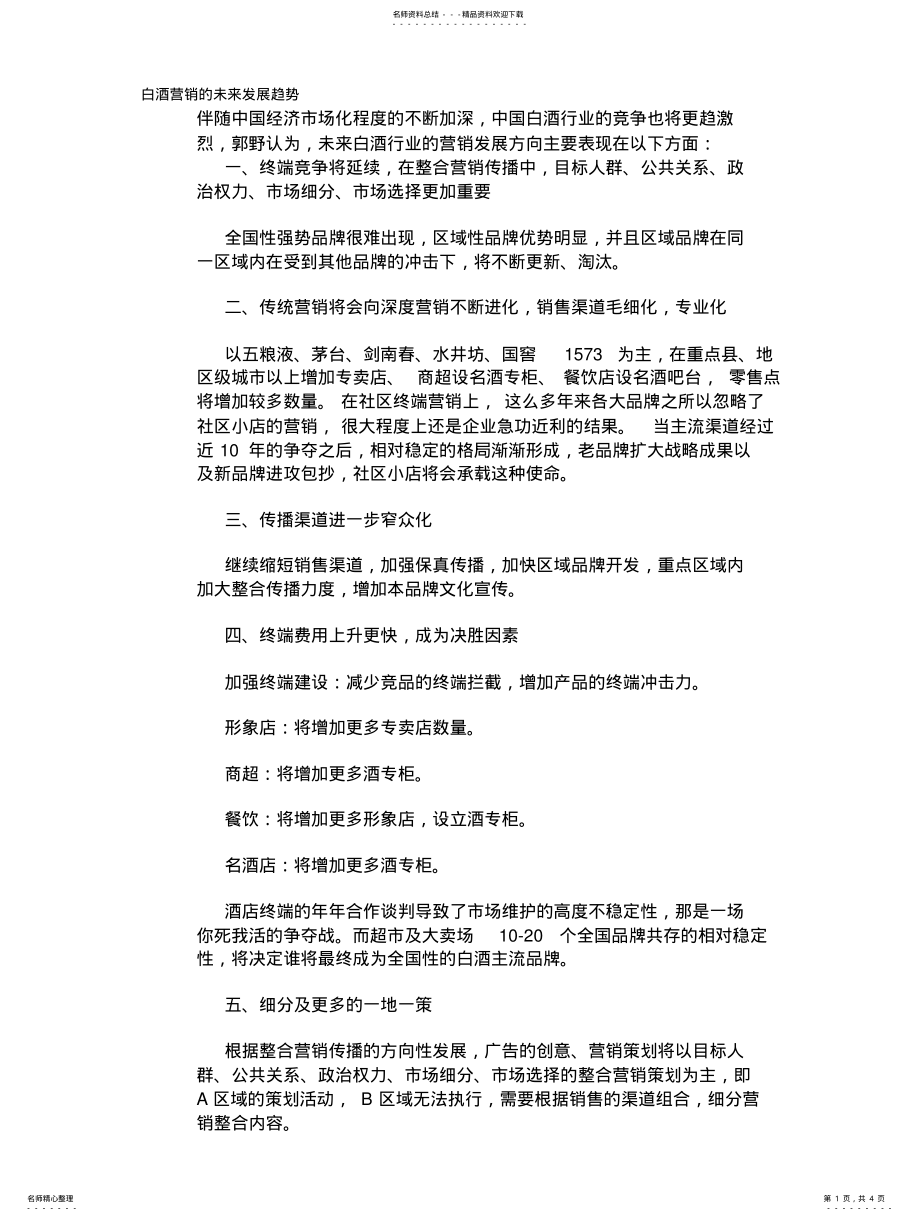 2022年白酒营销的未来发展趋势 .pdf_第1页