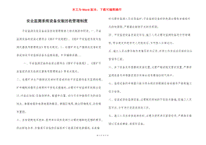 安全监测系统设备安装回收管理制度.docx