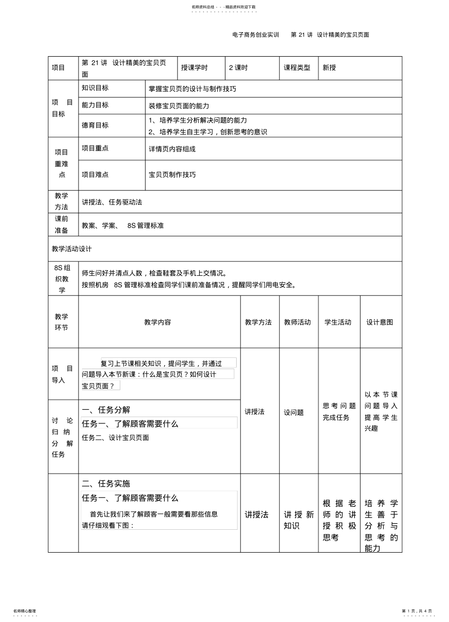 2022年电子商务创业实训教案第讲设计精美的宝贝页面 .pdf_第1页