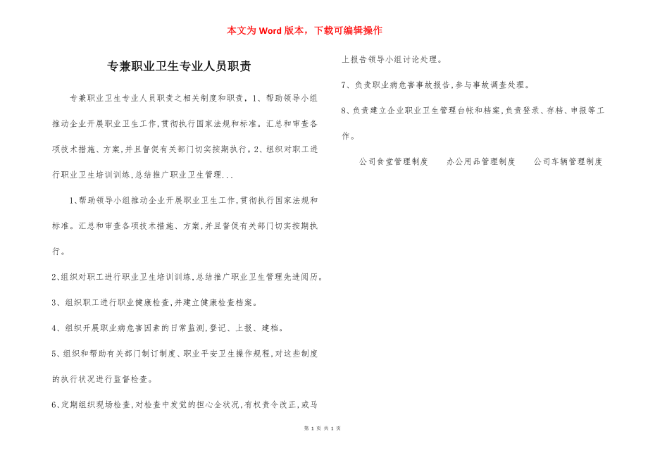 专兼职业卫生专业人员职责.docx_第1页