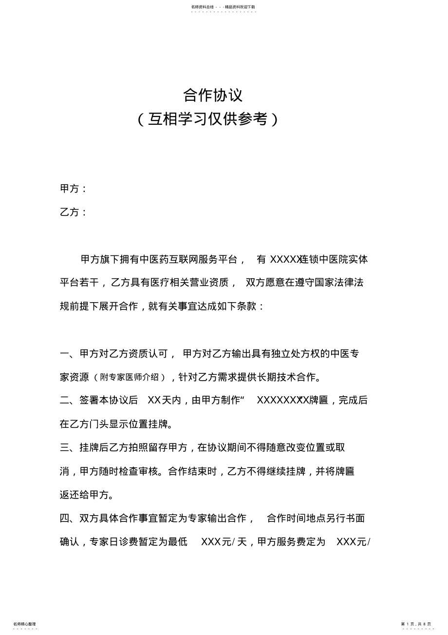 2022年中医专家服务协议 2.pdf_第1页