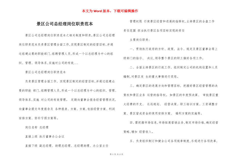 景区公司总经理岗位职责范本.docx_第1页