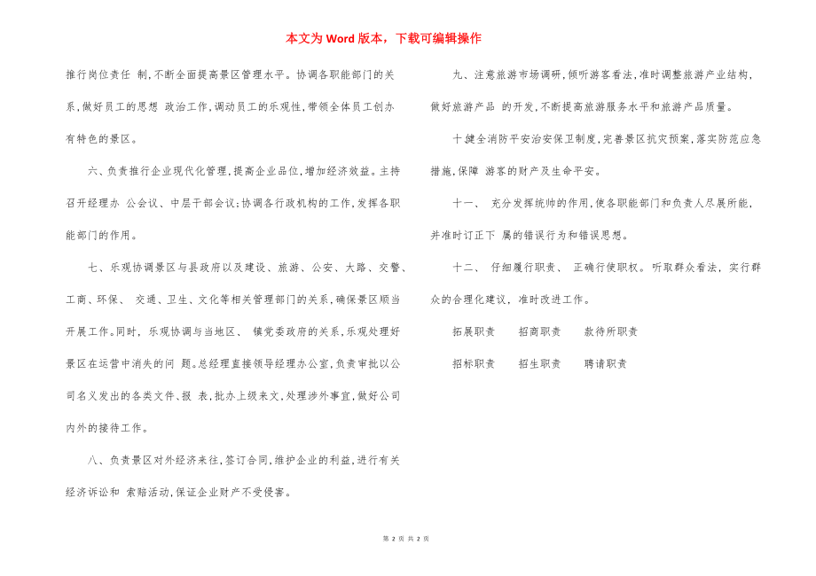 景区公司总经理岗位职责范本.docx_第2页