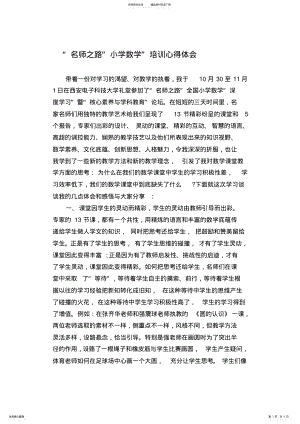 2022年“名师之路”小学数学”培训心得体会 .pdf