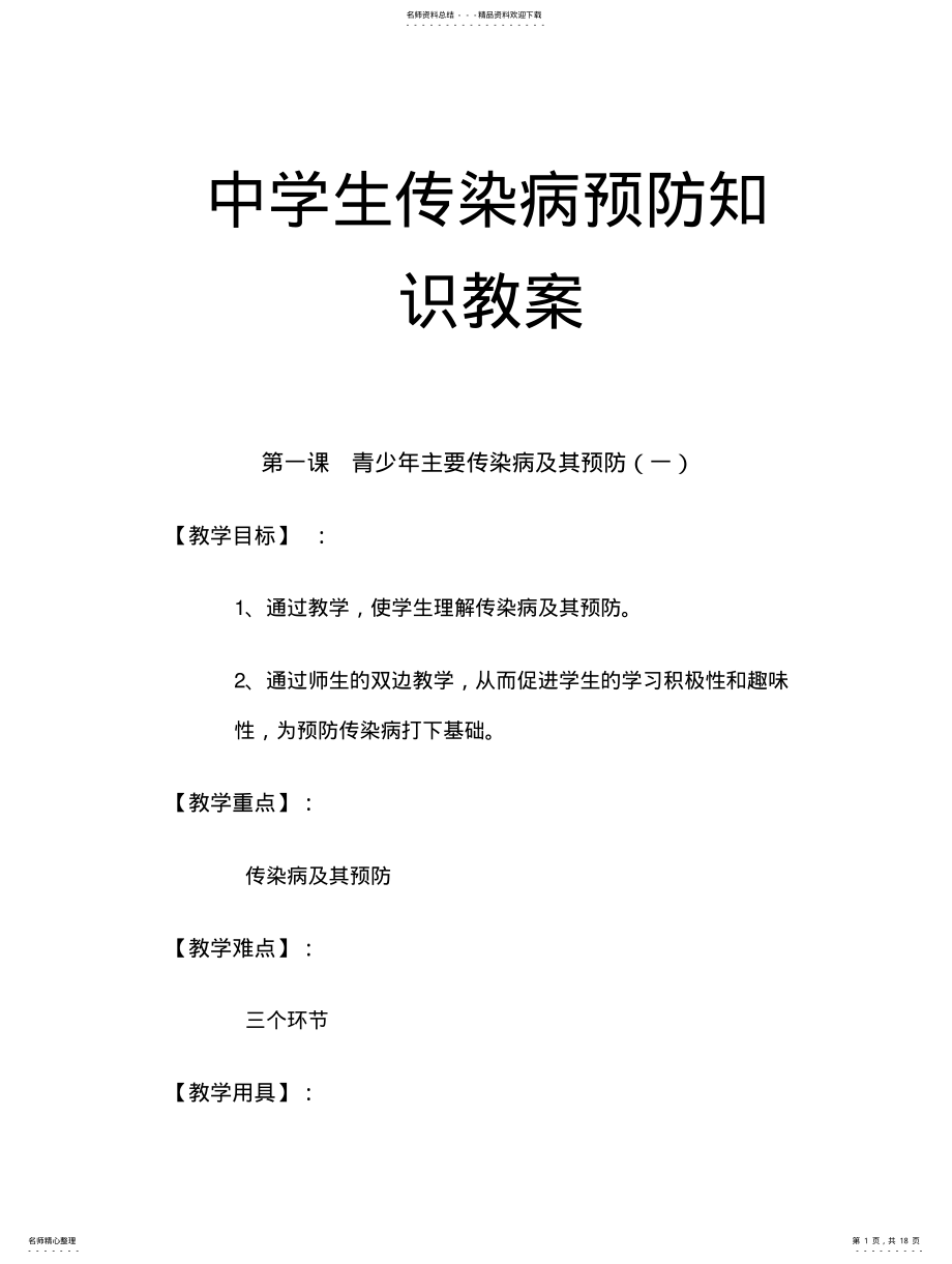 2022年疫情期间心理健康教育--疫情期间心理疏导-中学生传染病预防知识教案 .pdf_第1页