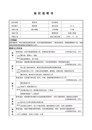 餐饮岗位说明餐厅制度 国际大酒店餐饮部岗位-服务员.doc