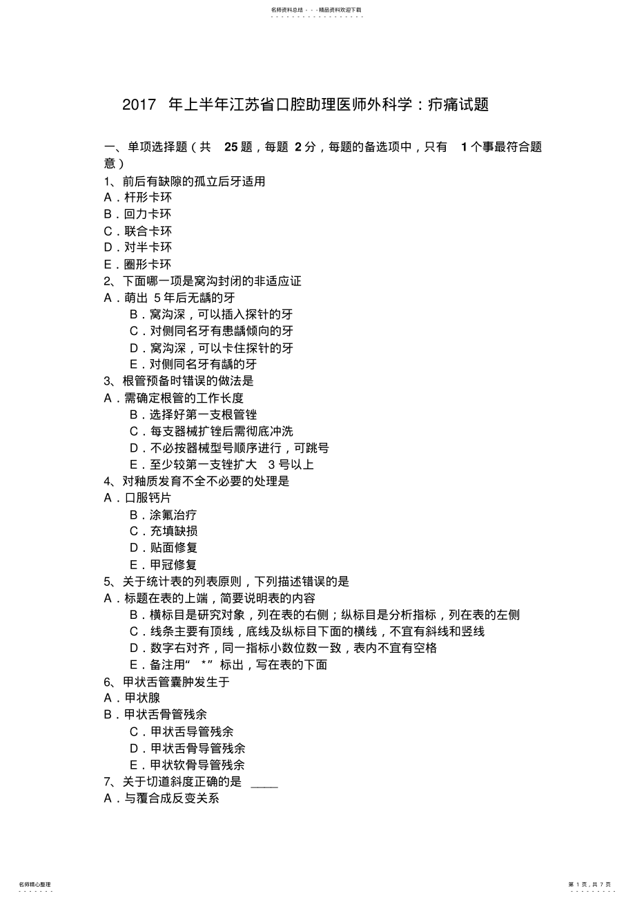 2022年上半年江苏省口腔助理医师外科学：疖痛试题 .pdf_第1页