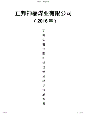 2022年灾害预防和处理计划培训实施方案 .pdf