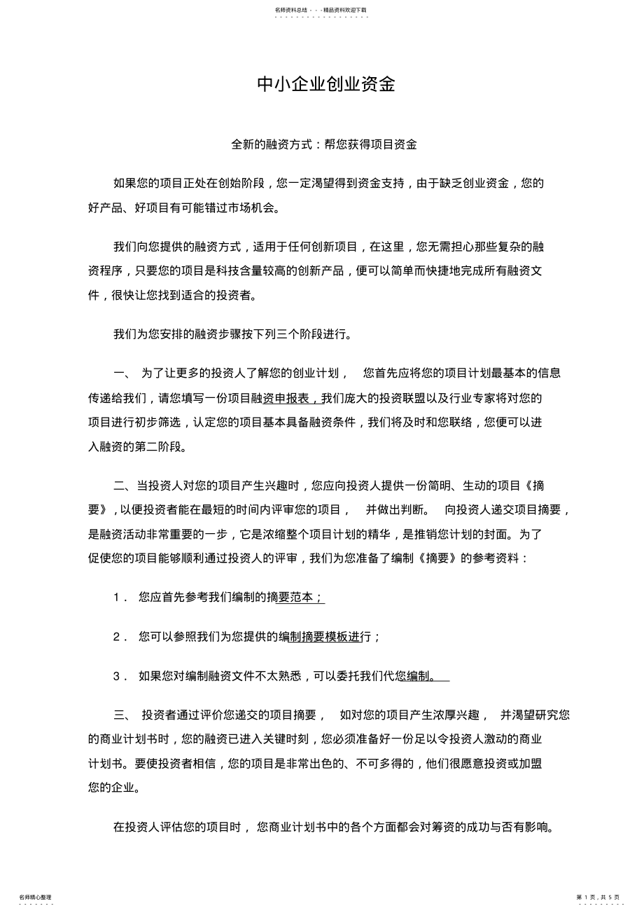 2022年中小企业创业资金融资计划书范本 .pdf_第1页