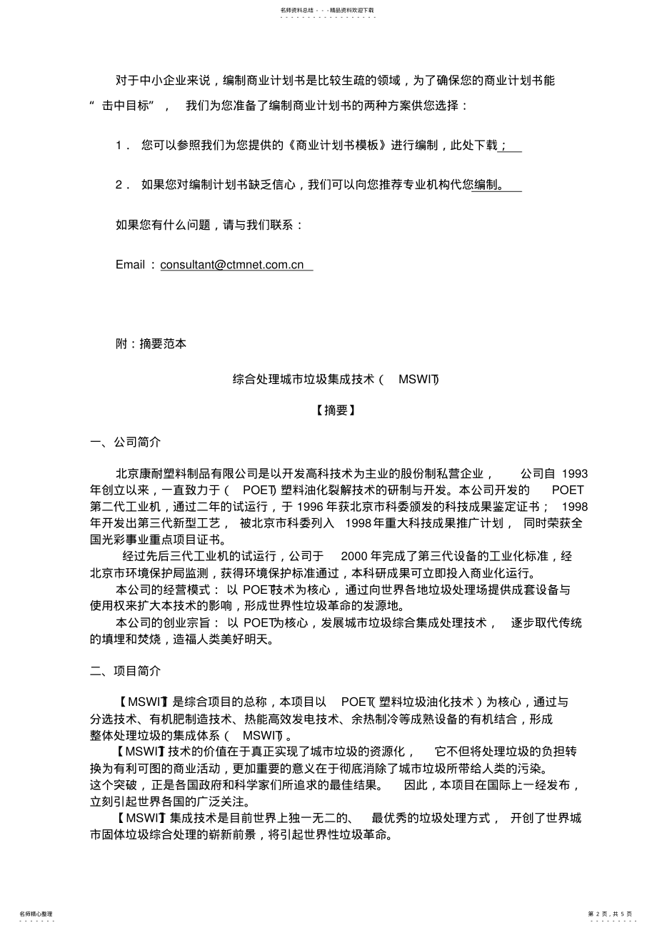 2022年中小企业创业资金融资计划书范本 .pdf_第2页