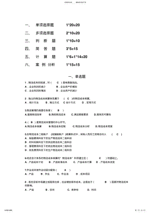 2022年《物流成本管理》期末复习题 .pdf