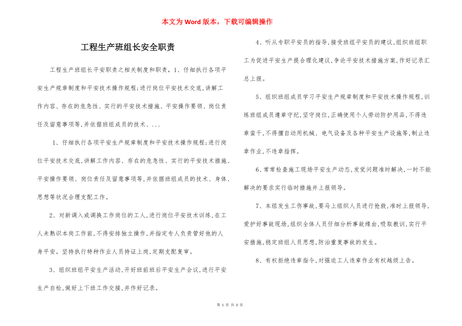 工程生产班组长安全职责.docx_第1页