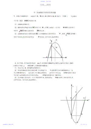 2022年与二次函数有关的存在性问题.docx