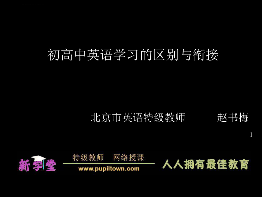 初高中英语学习的区别与衔接ppt课件.ppt_第1页