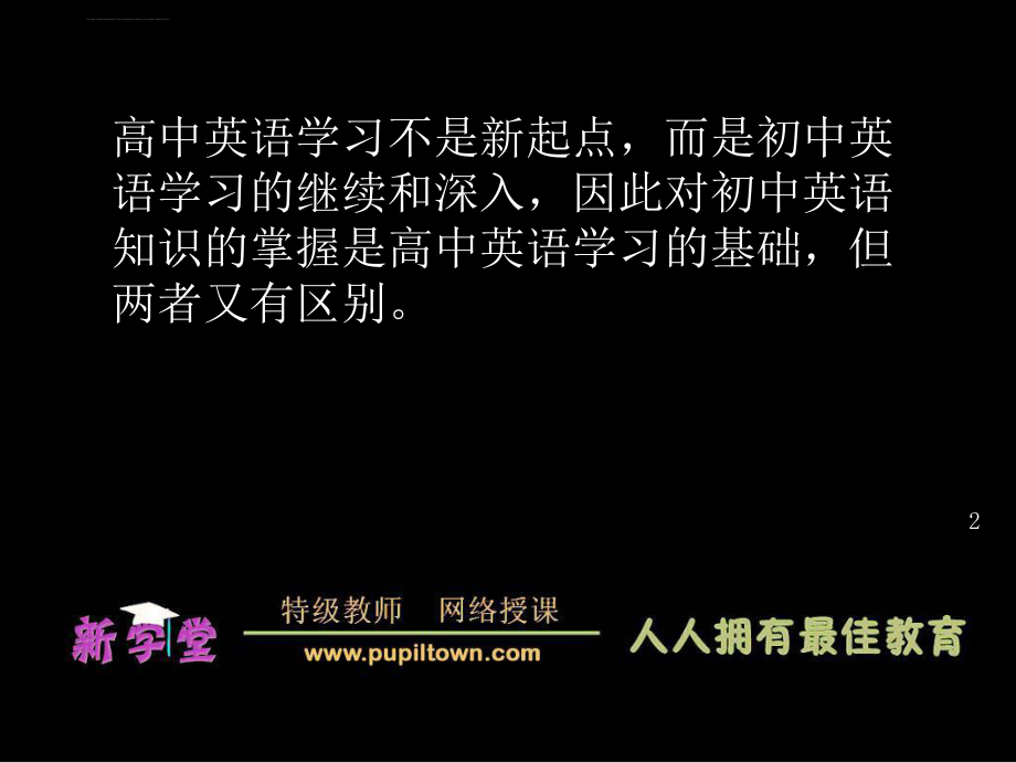 初高中英语学习的区别与衔接ppt课件.ppt_第2页