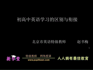 初高中英语学习的区别与衔接ppt课件.ppt