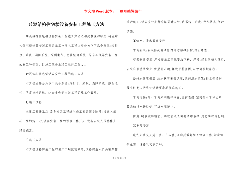 砖混结构住宅楼设备安装工程施工方法.docx_第1页