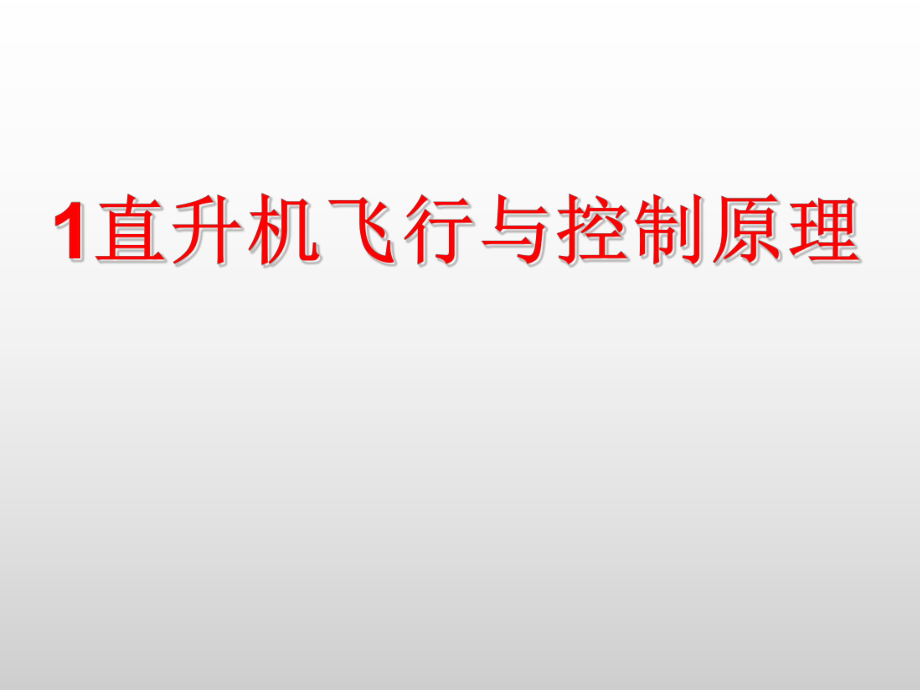 直升机飞行与控制原理ppt课件.ppt_第1页