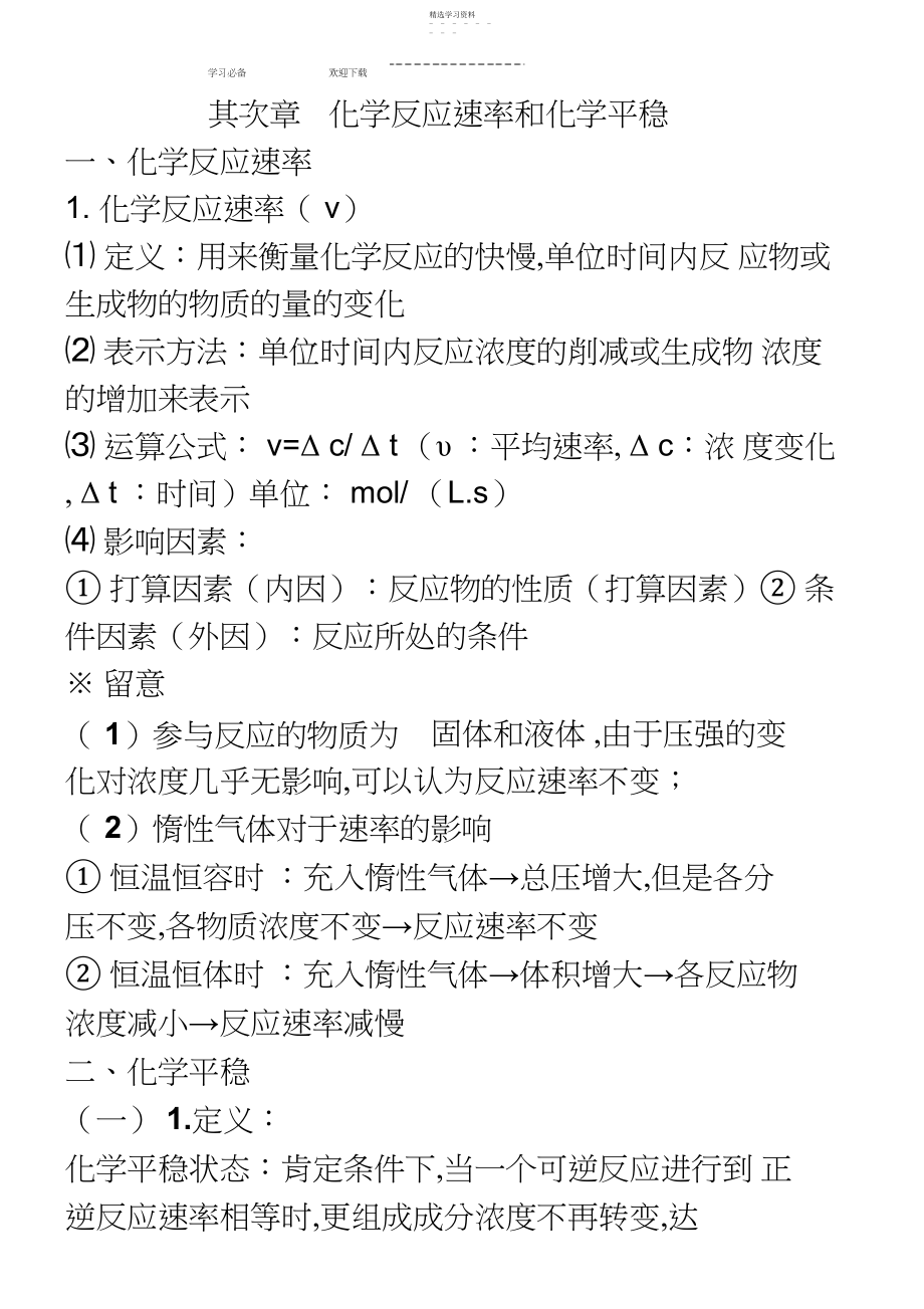 2022年第二章《化学反应速率和化学平衡》知识点归纳.docx_第1页