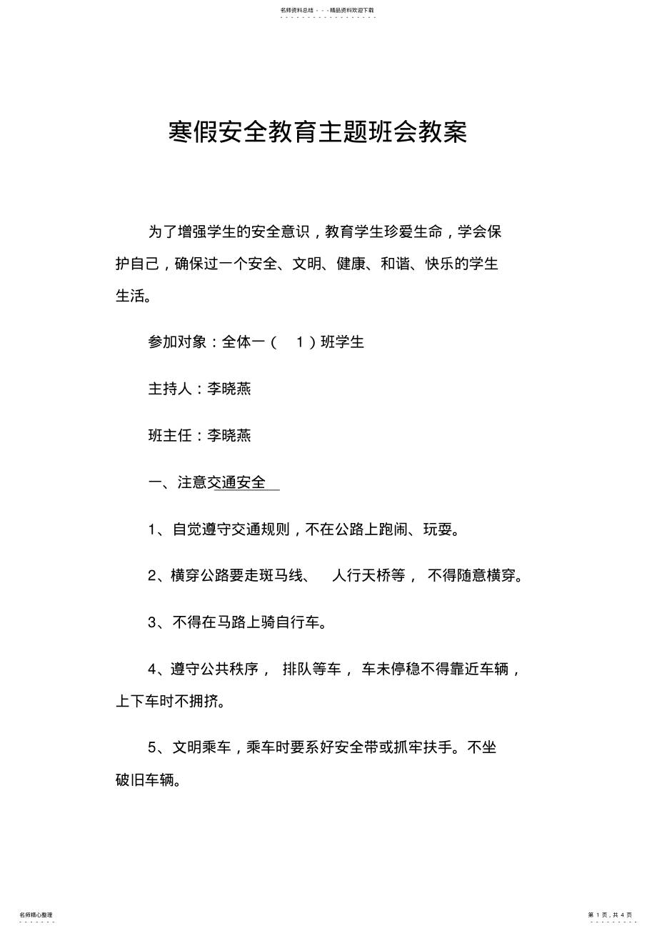 2022年一班寒假安全教育主题班会教案 .pdf_第1页