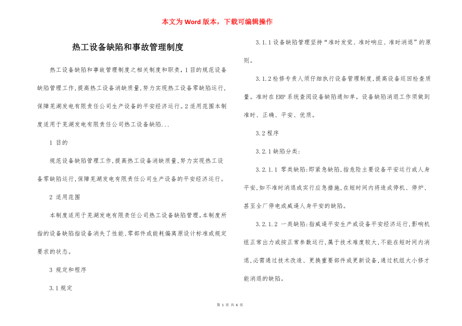 热工设备缺陷和事故管理制度.docx_第1页