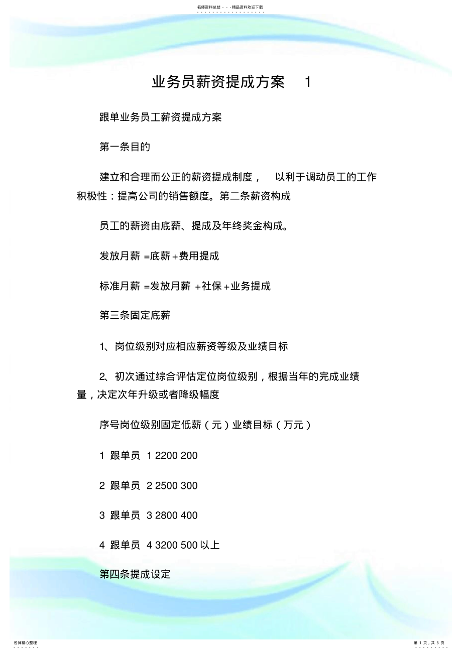 2022年业务员薪资提成方案.doc .pdf_第1页