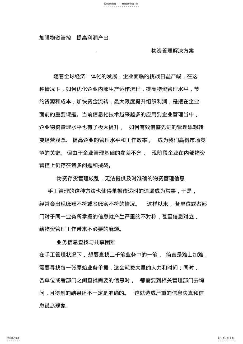 2022年物资管理系统方案 .pdf_第1页