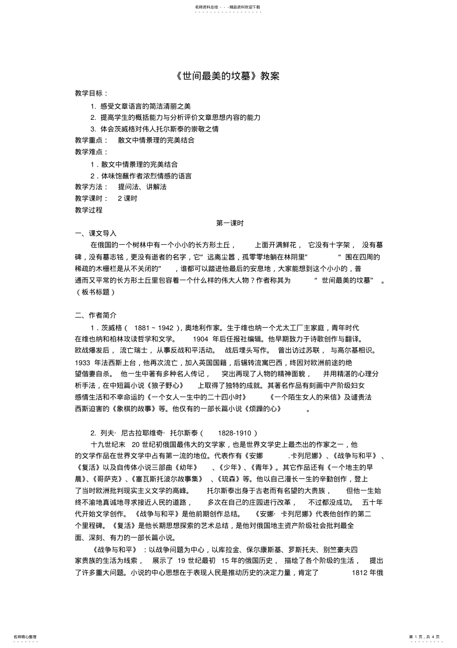 2022年《世间最美的坟墓》教案 .pdf_第1页